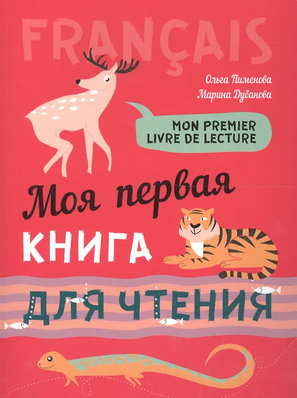 Книга Французский язык для детей. Моя первая книга для чтения (Ольга Пименова) — 2