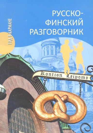 Книга Русско-финский разговорник (Татьяна Шишкина) — 1