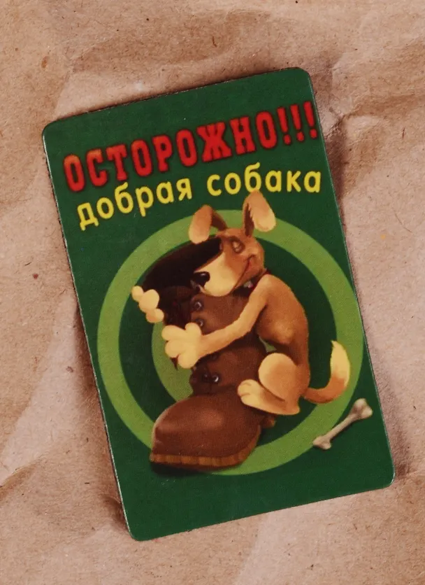Магнит календарный Осторожно Добрая собака (ве4000420) 2323698 — 2