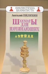 Шахматы для начинающих (мБиблШахм) Пилихин