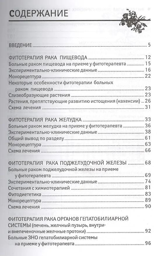 Книга Фитотерапия онкологических заболеваний органов ЖКТ (Андрей Алефиров) — 2