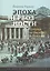 Эпоха нервозности Германия от Бисмарка до Гитлера (ИсслКул) Радкау — 2610399 — 1