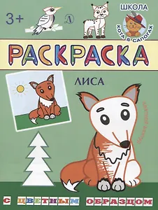 Лиса. Раскраска с цветным образцом