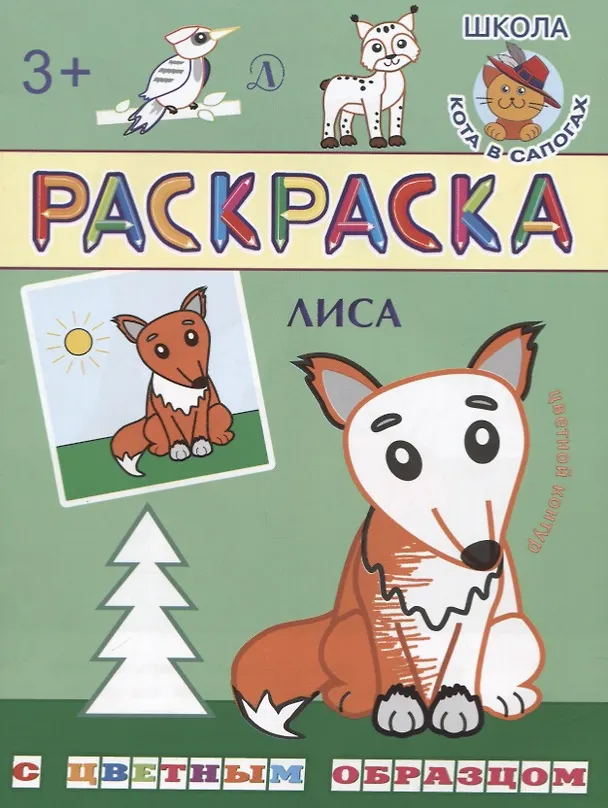 Книга Лиса. Раскраска с цветным образцом (Ирина Шестакова) — 1