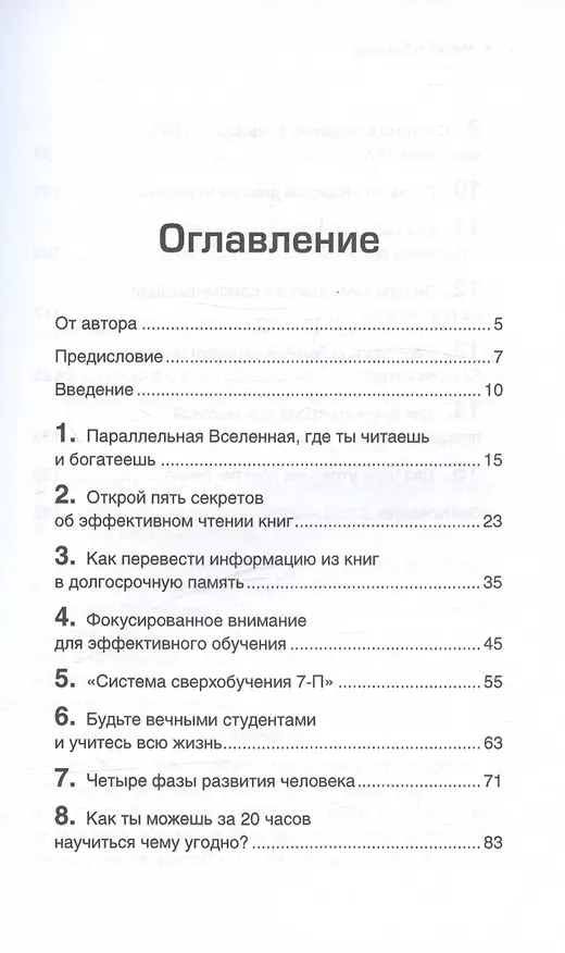 Книга Читай и богатей. Как эффективно обучаться, читая книги (Павел Мартинес) — 3