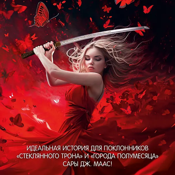 Книга Война потерянных сердец. Книга 1. Дочь всех миров (Карисса Бродбент) — 6