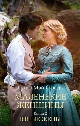 Книга Маленькие женщины. Книга 2. Юные жены (Луиза Мэй Олкотт)