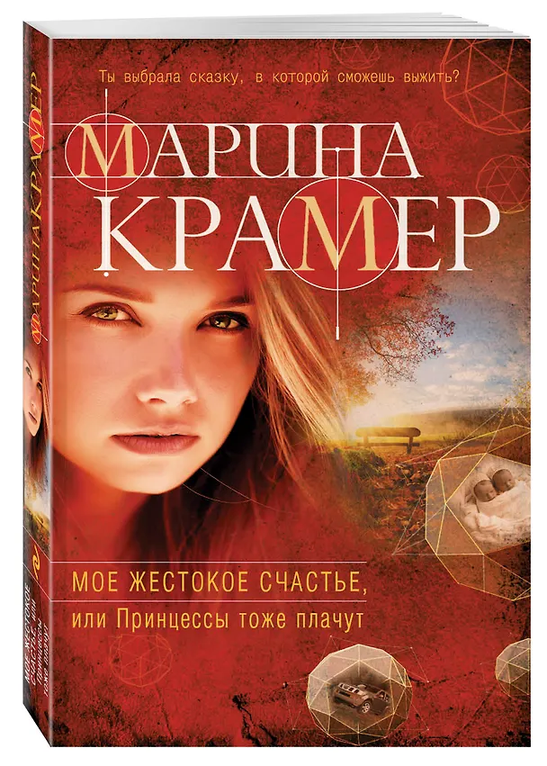 Книга Мое жестокое счастье, или Принцессы тоже плачут (Марина Крамер) — 4
