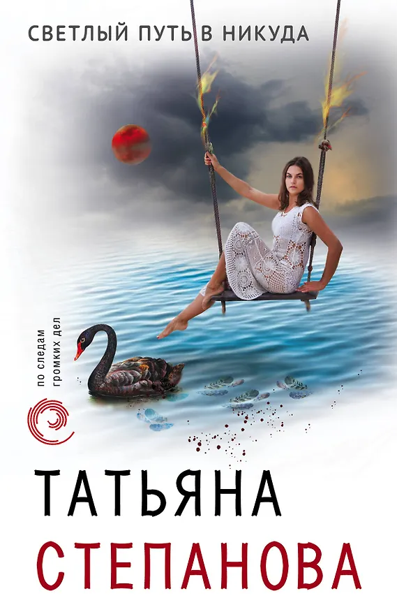 Книга Светлый путь в никуда (Татьяна Степанова) — 1