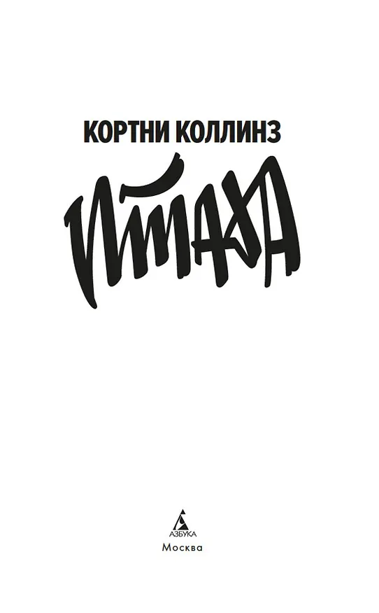 Книга Птаха (Кортни Коллинз) — 11
