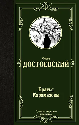 Книга Братья Карамазовы (Федор Достоевский)