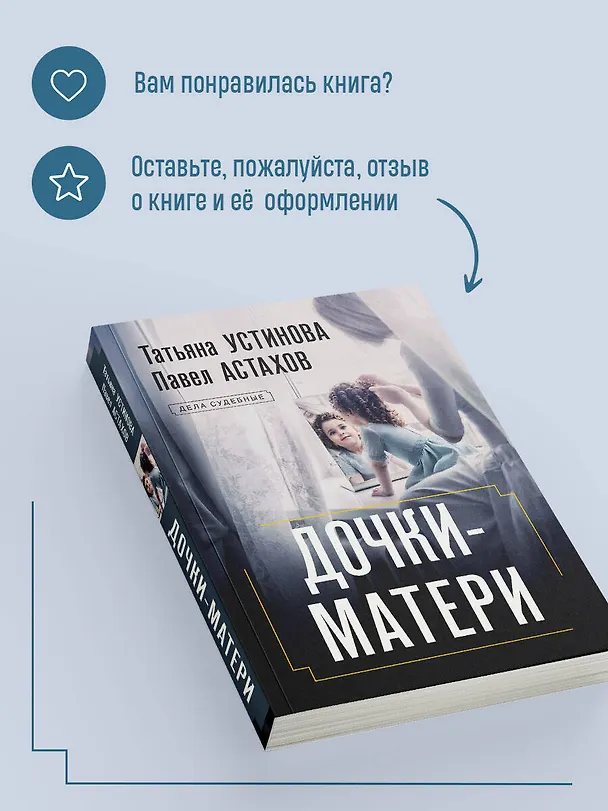 Книга Дочки-матери (Павел Астахов, Татьяна Устинова) — 9