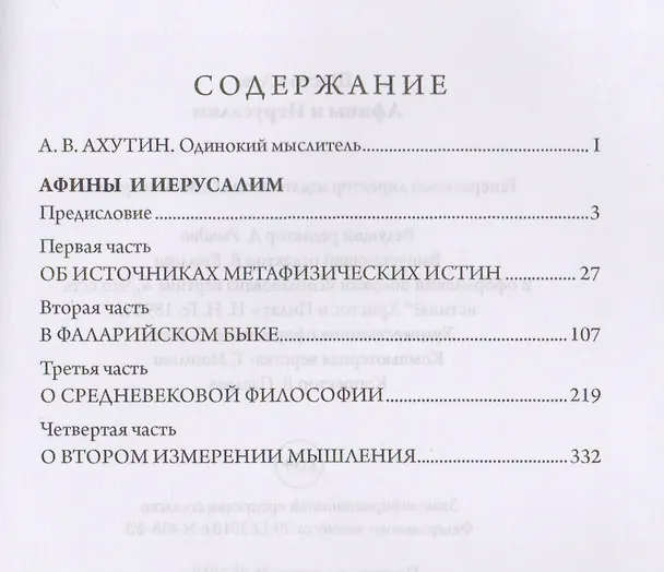 Книга Афины и Иерусалим (Лев Шестов) — 2