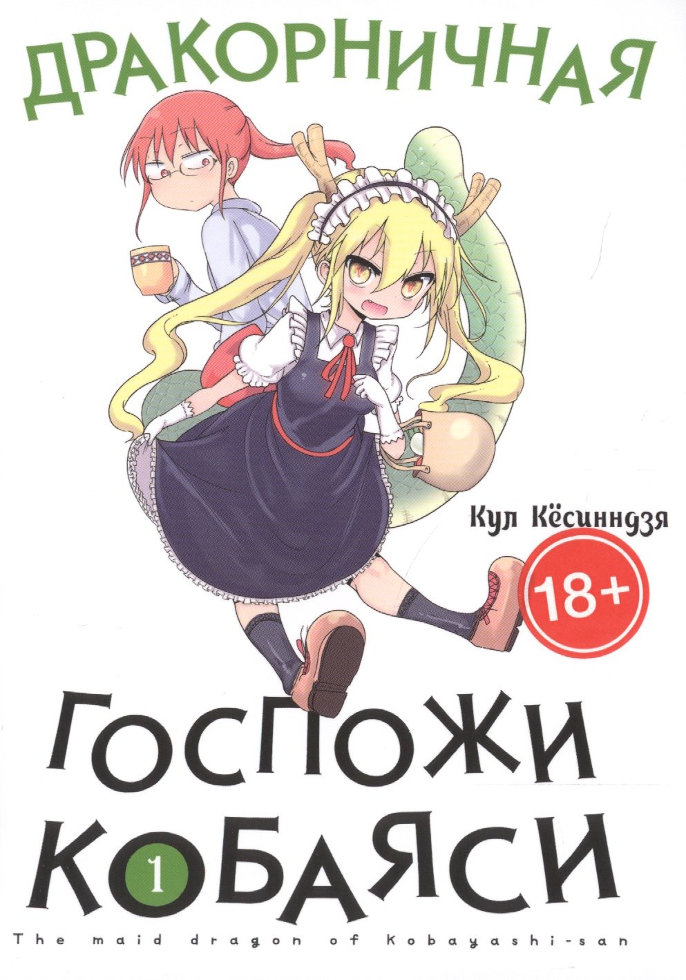 

Дракон-горничная госпожи Кобаяси. Том 1 (Дракорничная госпожи Кобаяси / Miss Kobayashi's Dragon Maid). Манга