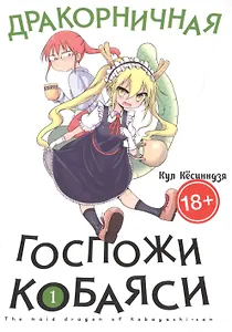 Дракорничная госпожи Кобаяси. Том 1 (Дракон-горничная госпожи Кобаяси / Miss Kobayashi's Dragon Maid). Манга