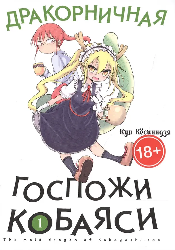 Дракорничная госпожи Кобаяси. Том 1 (Дракон-горничная госпожи Кобаяси / Miss Kobayashi's Dragon Maid). Манга 2755554 — 1