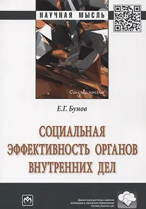 Социальная эффективность органов внутренних дел