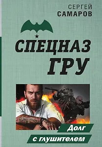 Долг с глушителем