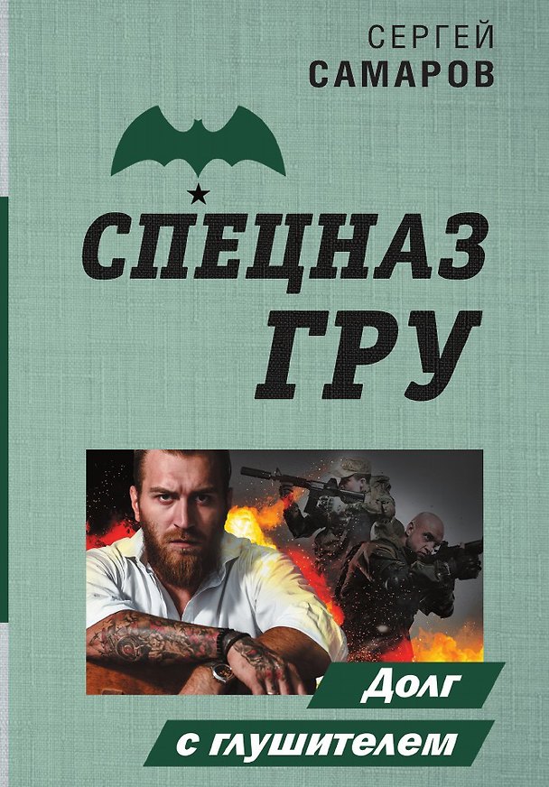 Книга Долг с глушителем (Сергей Самаров) — 1