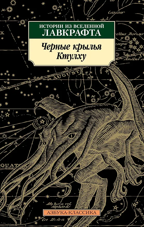 Книга Черные крылья Ктулху. Кн.1 (Кэтлин Кирнан, Майкл Маршалл, Говард Филлипс Лавкрафт, Рэмси Кэмпбелл) — 1