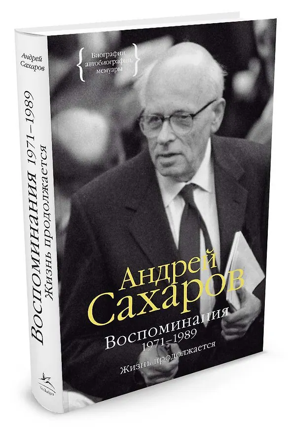 Книга Воспоминания 1971-1989. Жизнь продолжается (Андрей Сахаров) — 2