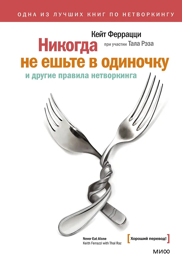 Книга Никогда не ешьте в одиночку и другие правила нетворкинга (Кейт Феррацци) — 1