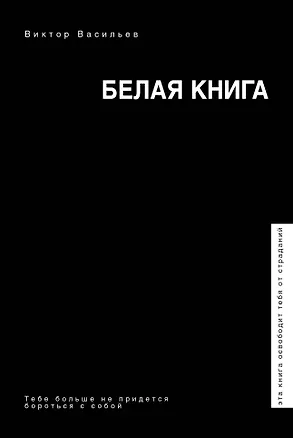 Книга Белая книга (Владимир Васильев, Виктор Васильев)