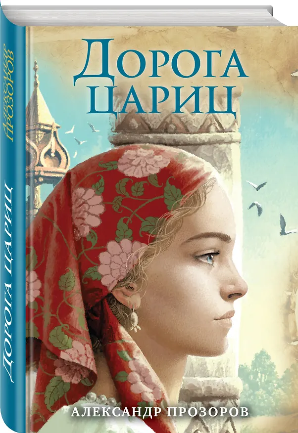Книга Дорога цариц (Александр Прозоров) — 4