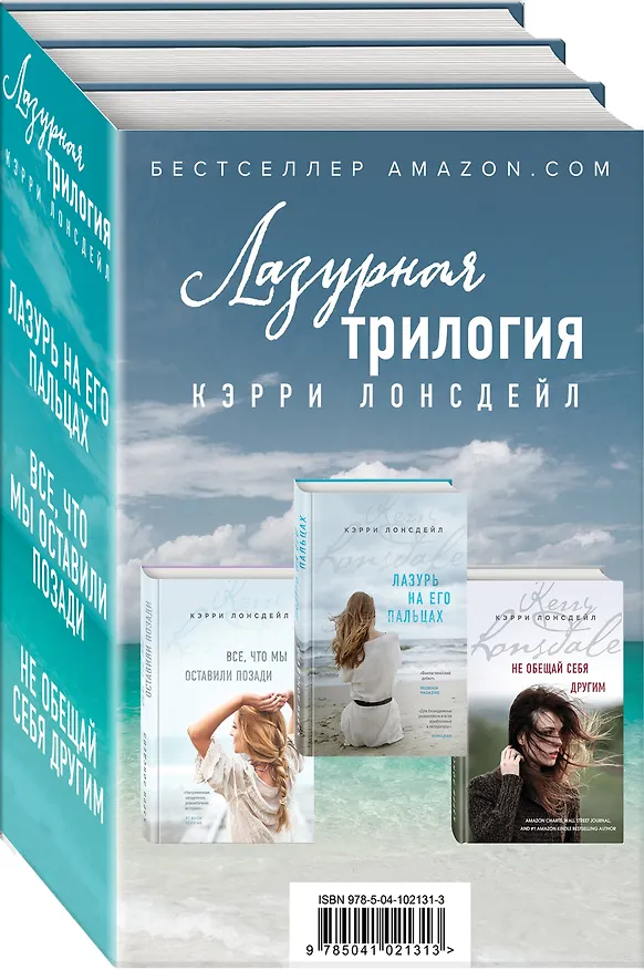 Книга Лазурная трилогия Кэрри Лонсдейл (комплект из 3 книг) (Кэрри Лонсдейл) — 4