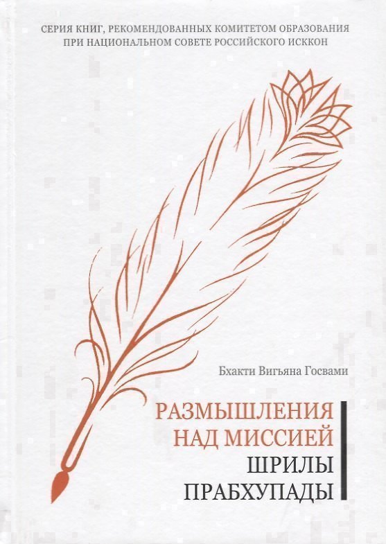 Книга Размышления над миссией Шрилы Прабхупады (Бхакти Госвами) — 1