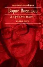 А зори здесь тихие... : романы, повести