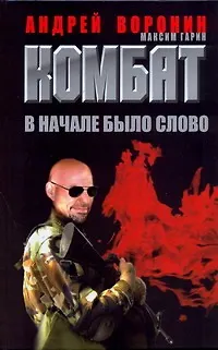 Книга Комбат. В начале было слово (Андрей Воронин)