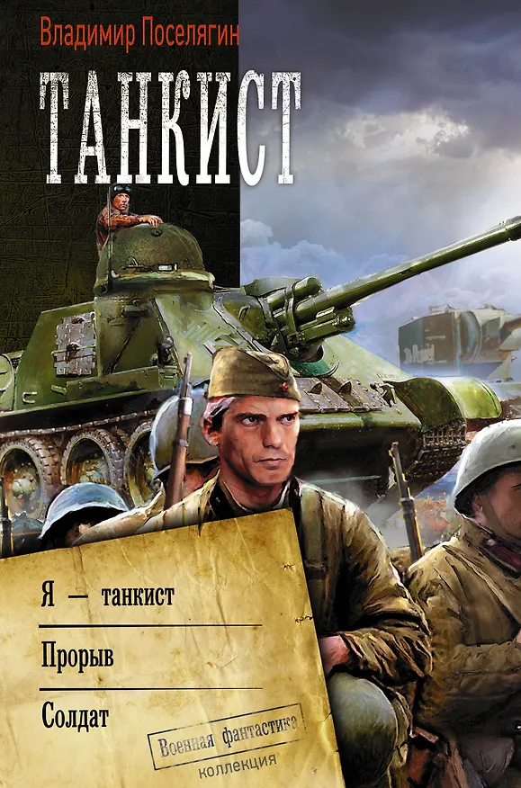 Книга Танкист (Владимир Поселягин) — 1