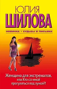 Женщина для экстремалов, или Кто со мной прогуляться под луной?! : [роман]
