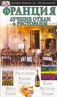 Книга Франция (ДК Путеводители) (м) ()