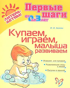 Купаем, играем, малыша развиваем