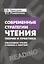 Современные стратегии чтения Теория и практика Смысловое чтение и работа (4 изд) (м) Пранцова — 2387204 — 2