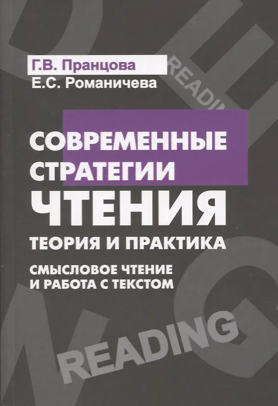 Книга Современные стратегии чтения Теория и практика Смысловое чтение и работа (4 изд) (м) Пранцова (Галина Пранцова) — 2