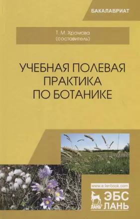 Учебная полевая практика по ботанике. Учебное пособие — 2736932 — 1