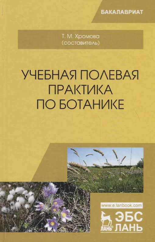 Книга Учебная полевая практика по ботанике. Учебное пособие () — 1