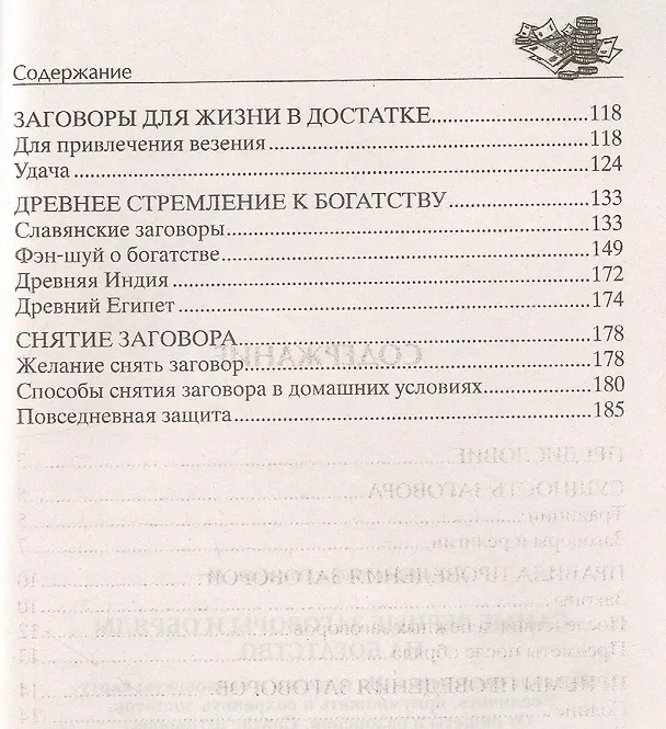 Книга Самые верные заговоры и обряды на богатство. Правила проведения. На кошелек и банковскую карту. Увеличить, приумножить и сохранить достаток. От нищеты и разорения. Снятие заговоров (Д. Незлобина) — 3