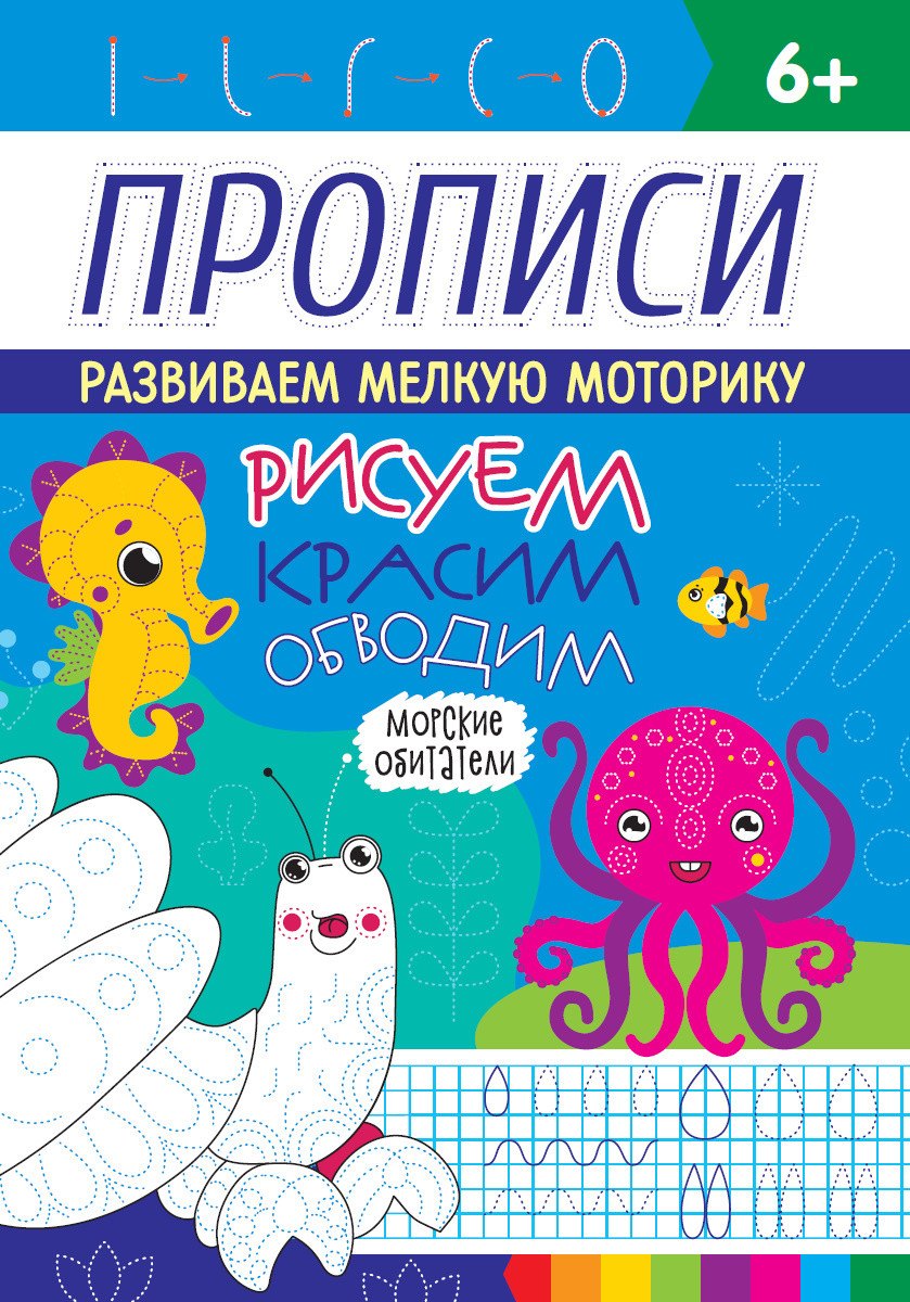 

РИСУЕМ, КРАСИМ, ОБВОДИМ. МОРСКИЕ ОБИТАТЕЛИ