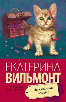 Девственная селедка: роман