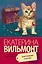 Девственная селедка: роман — 2472378 — 1