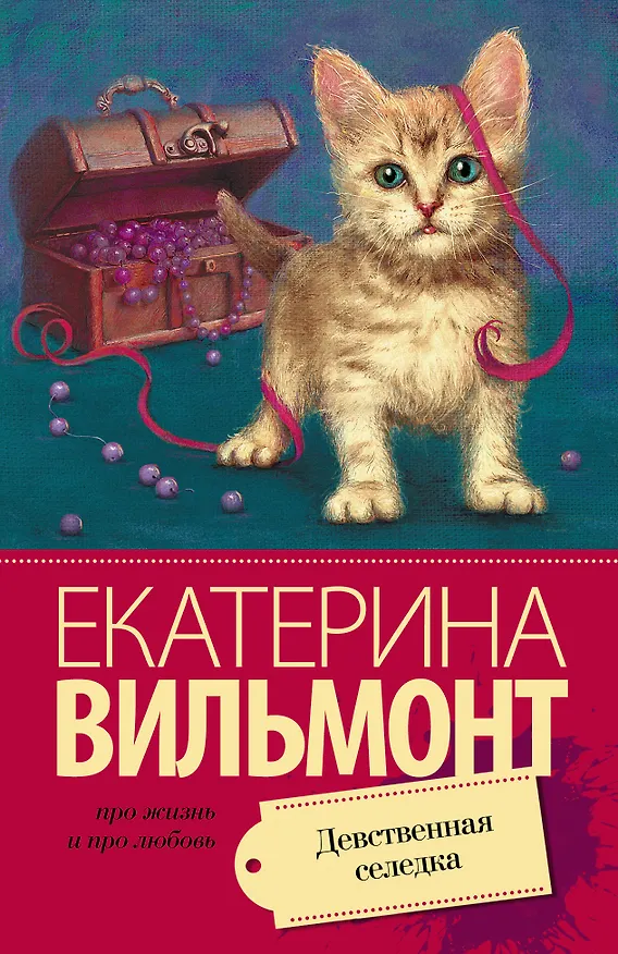 Книга Девственная селедка: роман (Екатерина Вильмонт) — 1