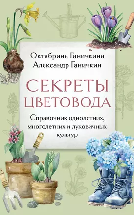 Секреты цветовода. Справочник однолетних, многолетних и луковичных культур — 3075803 — 1