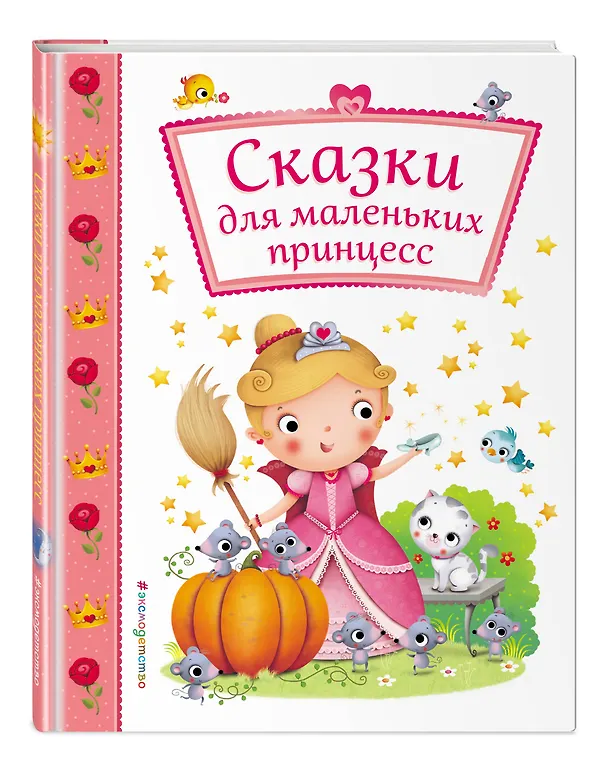 Книга Сказки для маленьких принцесс () — 4
