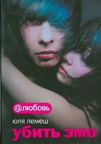 Книга Убить эмо (Юля Лемеш)