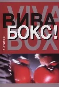 Вива бокс!