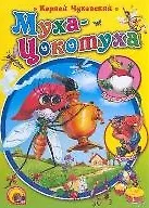 Муха-цокотуха